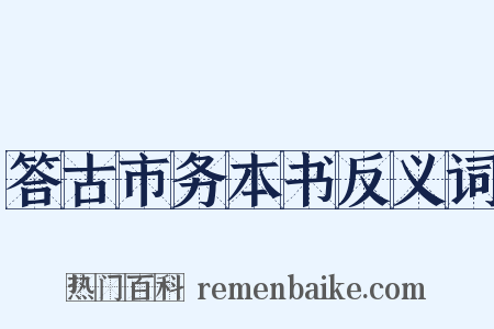 答古市务本书反义词是什么意思的图片